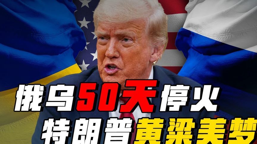 普京无视威胁，特朗普50天停火通牒，恐成黄粱美梦