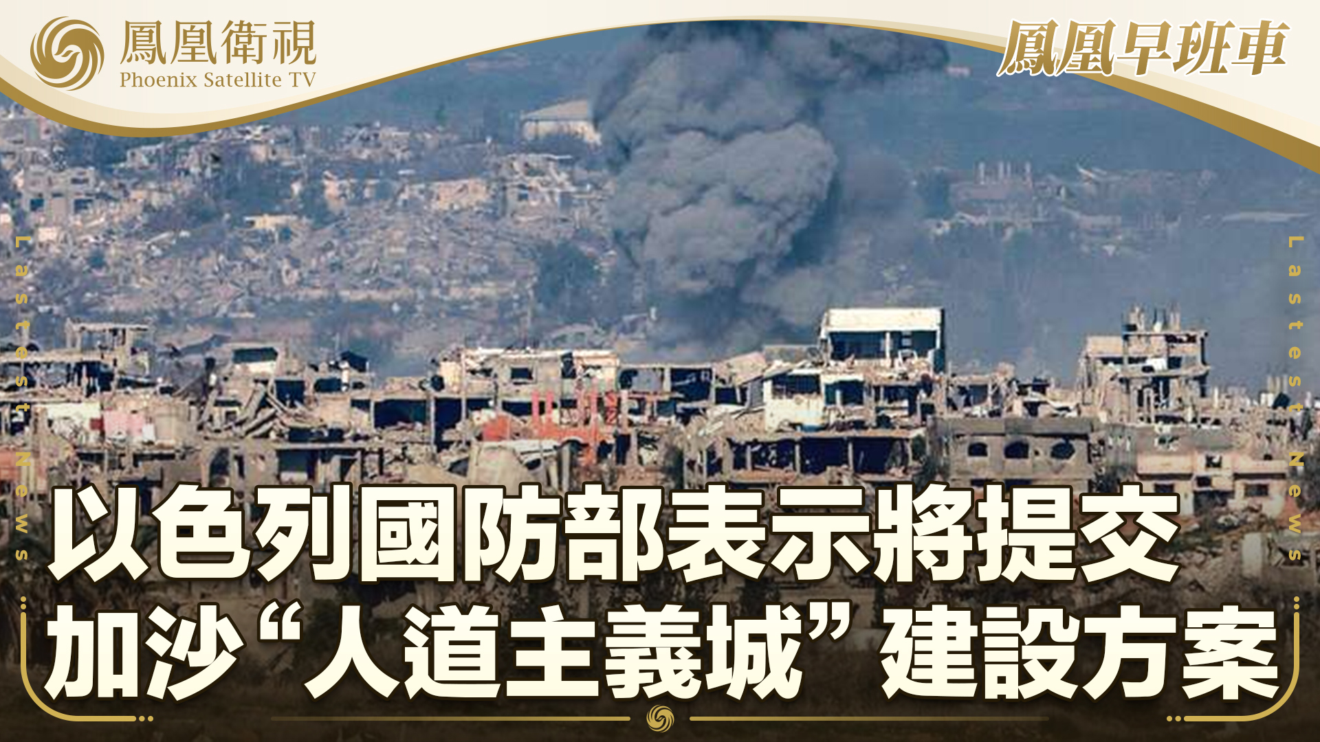 以军将提交加沙“人道主义城”建设方案