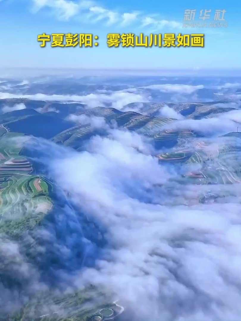 宁夏彭阳：雾锁山川景如画