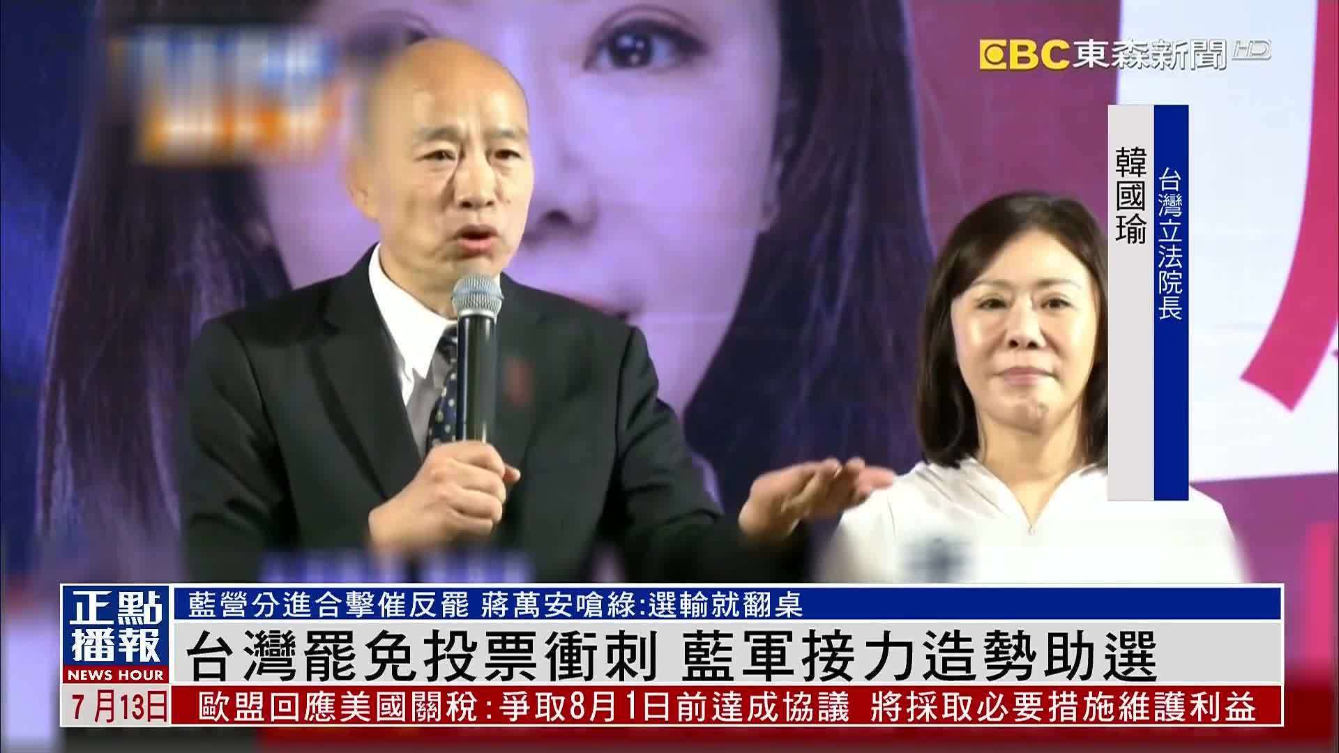 台湾罢免投票冲刺 蓝军接力造势助选
