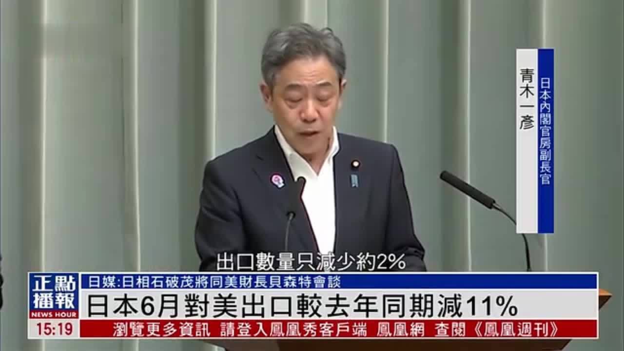 日本6月对美国出口较去年同期减11%