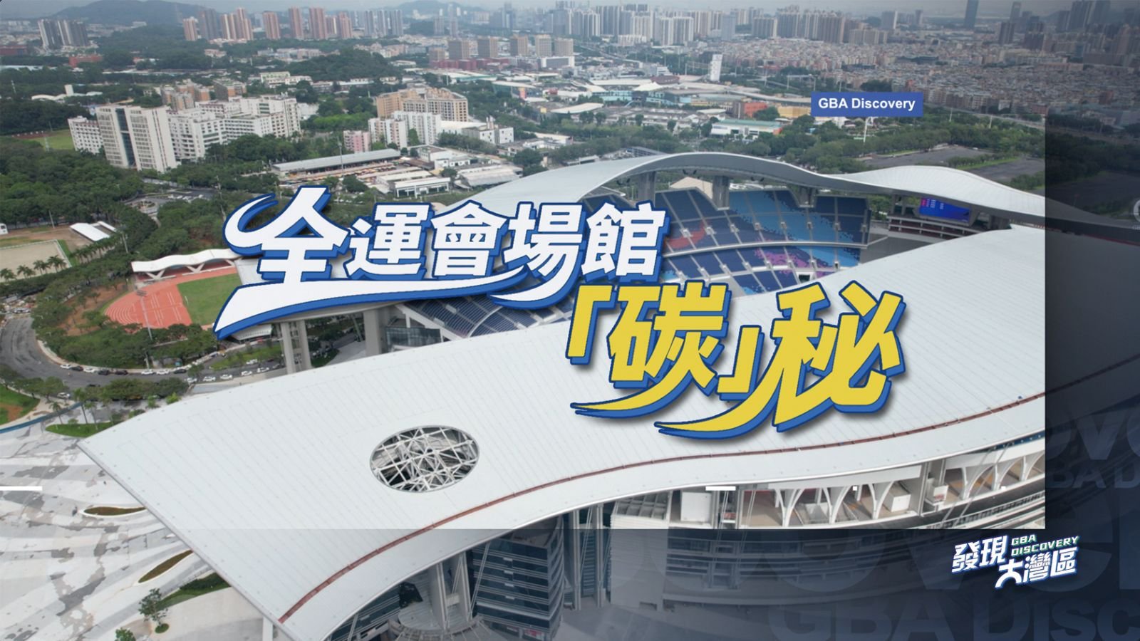 预告｜全运会场馆“碳”秘