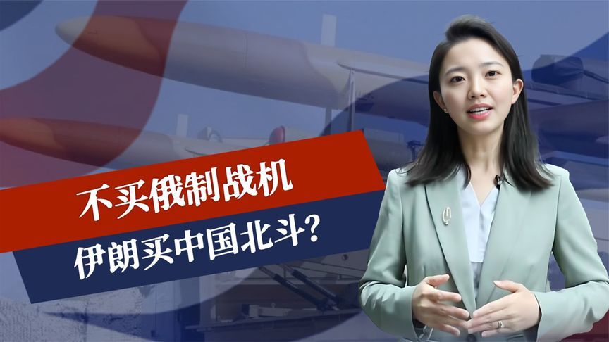 不买俄制战机，伊朗买中国北斗？官员通告全球：特拉维夫33%被毁