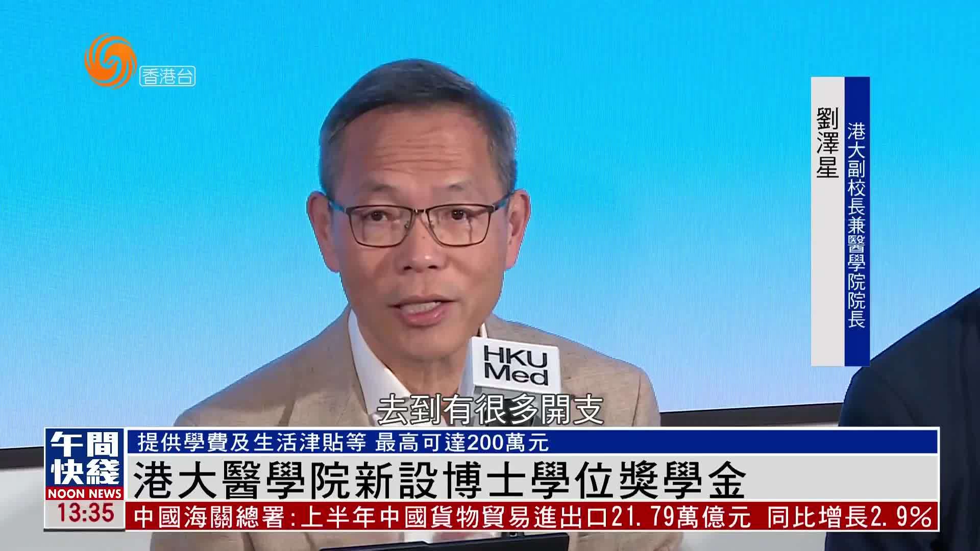 粤语报道｜港大医学院新设博士学位奖学金
