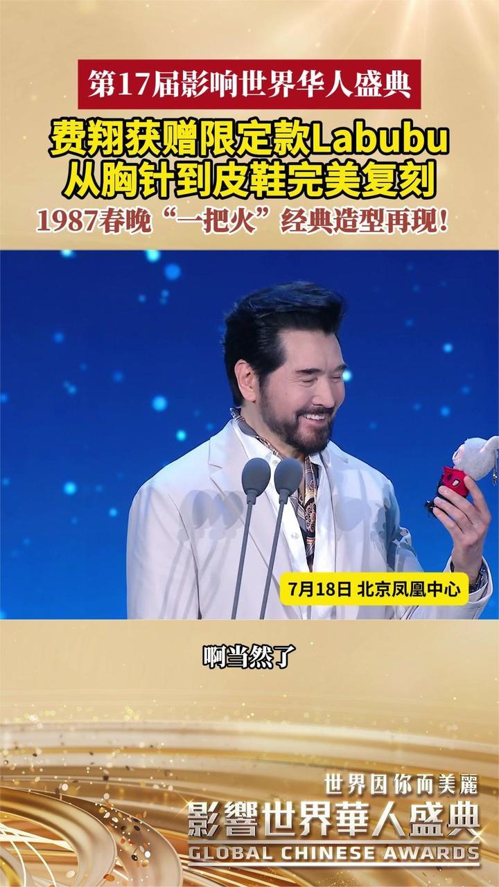 1987春晚“一把火”经典造型再现！费翔获赠限定款Labubu