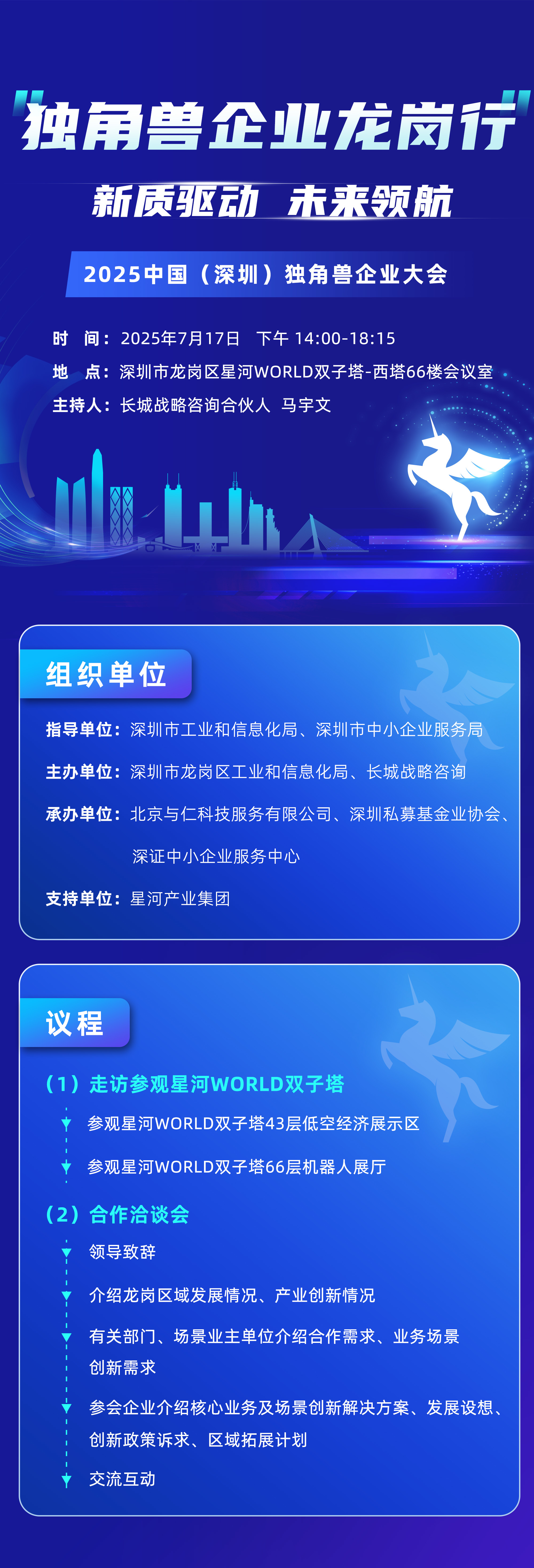 2025独角兽企业大会议程公布