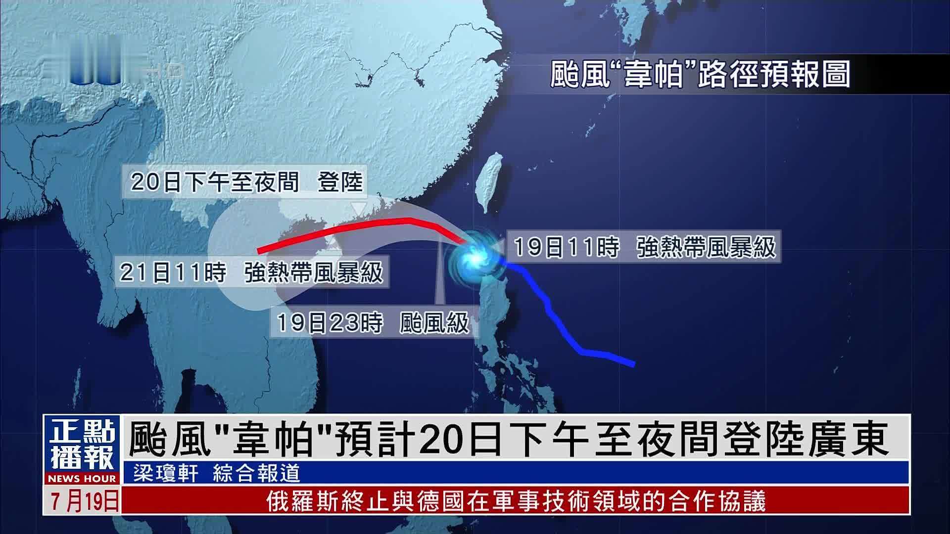 台风“韦帕”预计20日下午至夜间登陆广东