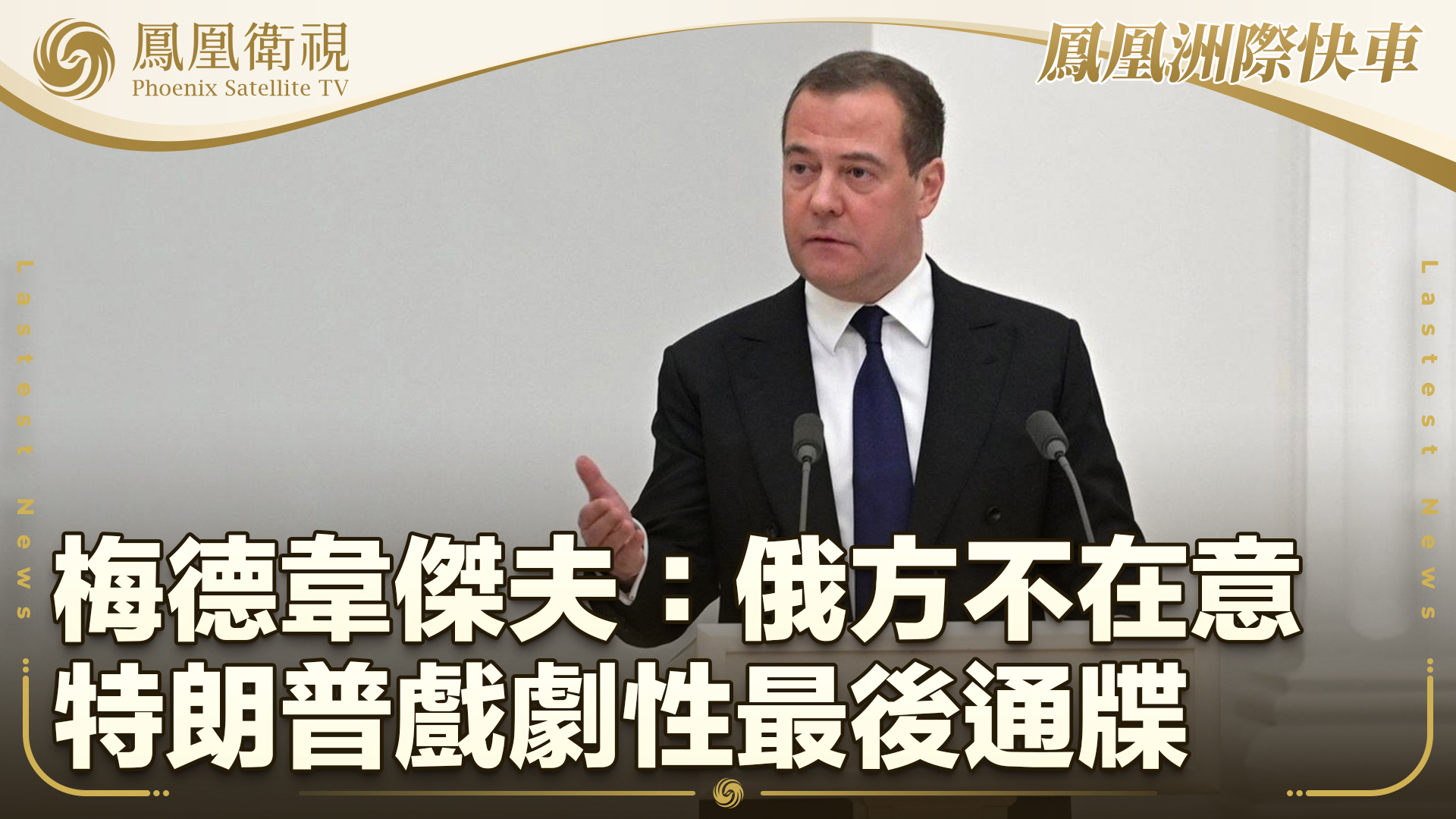 梅德韦杰夫：俄方不在意特朗普戏剧性最后通牒