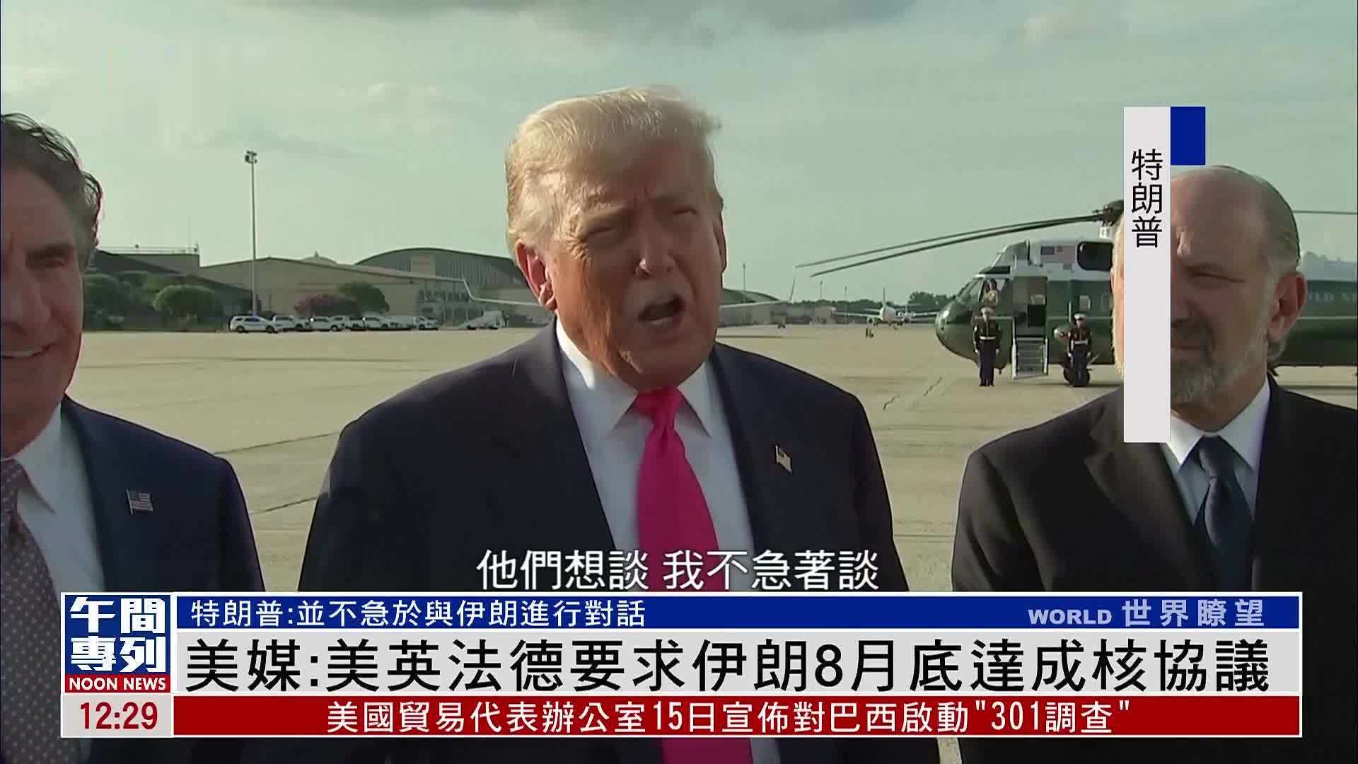 美媒：美英法德要求伊朗8月底达成核协议