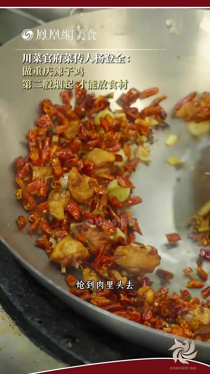 大师小菜丨川菜官府菜传人杨登全做重庆辣子鸡，等第二股烟起才能放食材