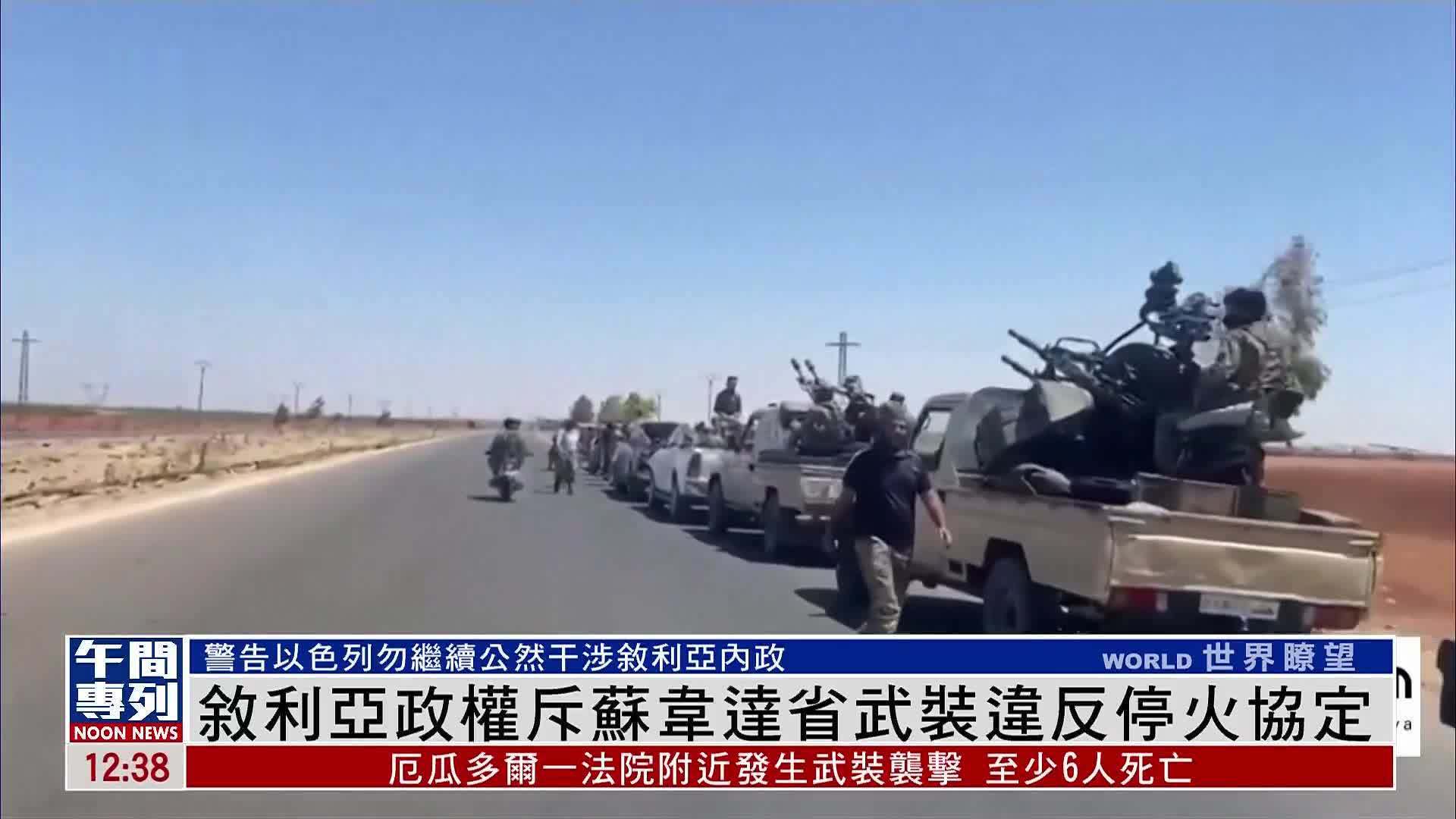 叙利亚政权斥苏韦达省武装违反停火协定