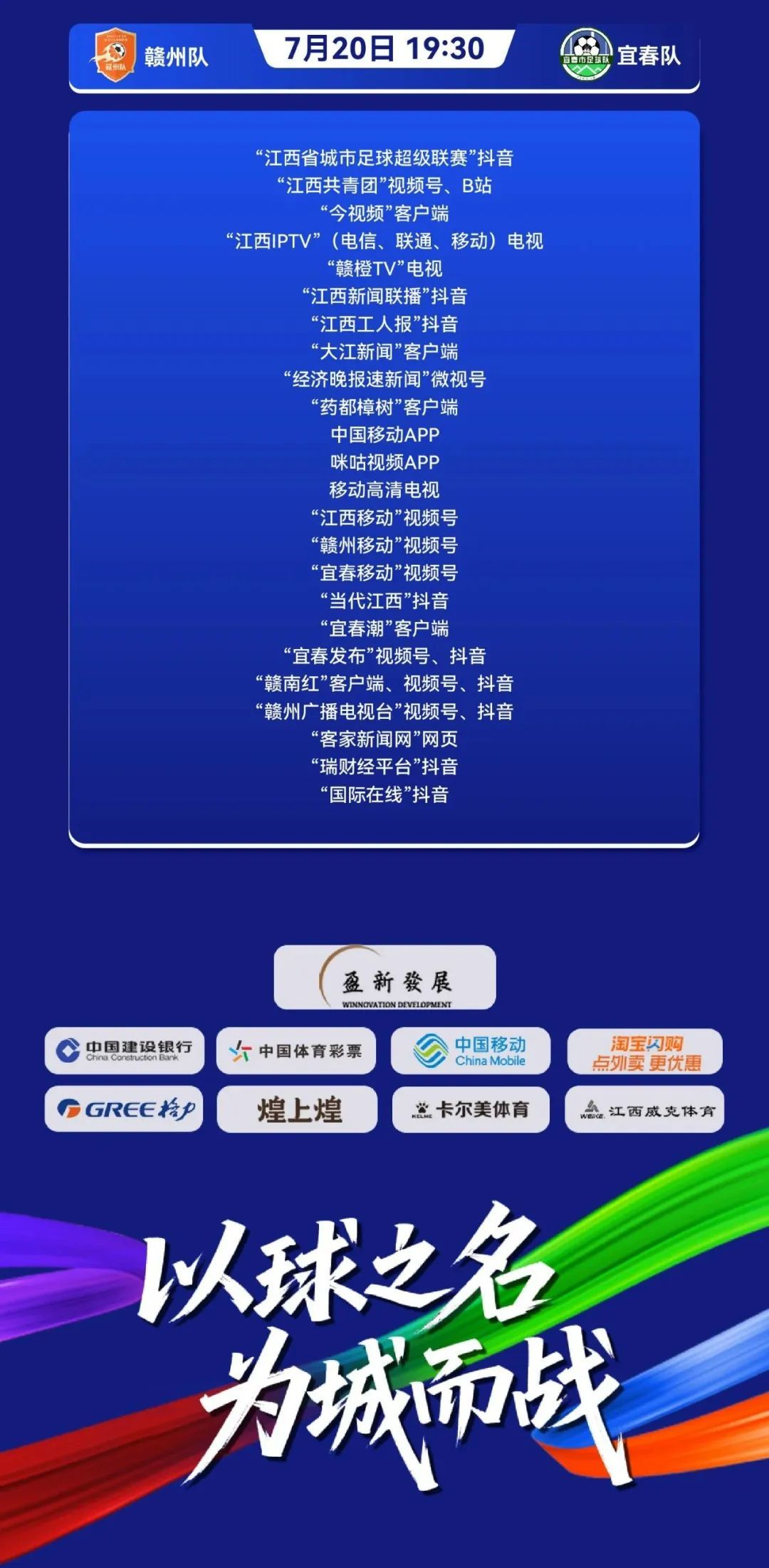 2025年江西省城市足球超级联赛第二轮转播计划表出炉