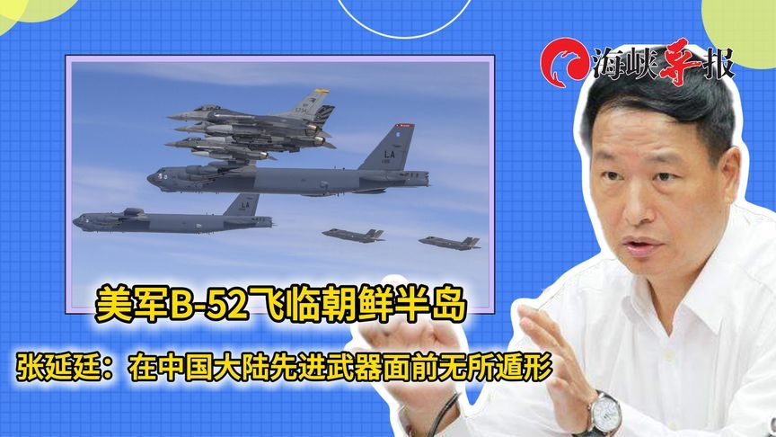美军B-52飞临朝鲜半岛，张延廷：在中国大陆先进武器面前无所遁形