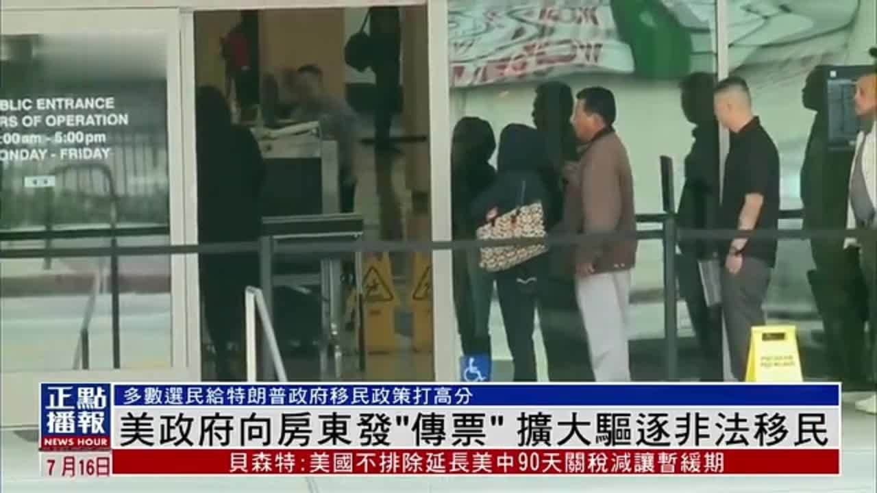 美国政府向全美房东发“传票”扩大驱逐非法移民