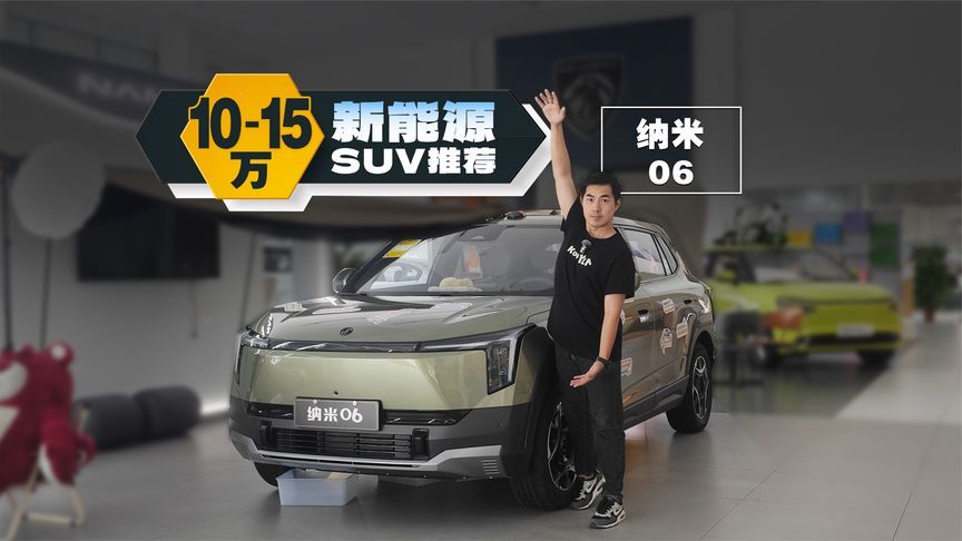 9万不到，天地门+L2驾驶辅助，这台纳米06确实6