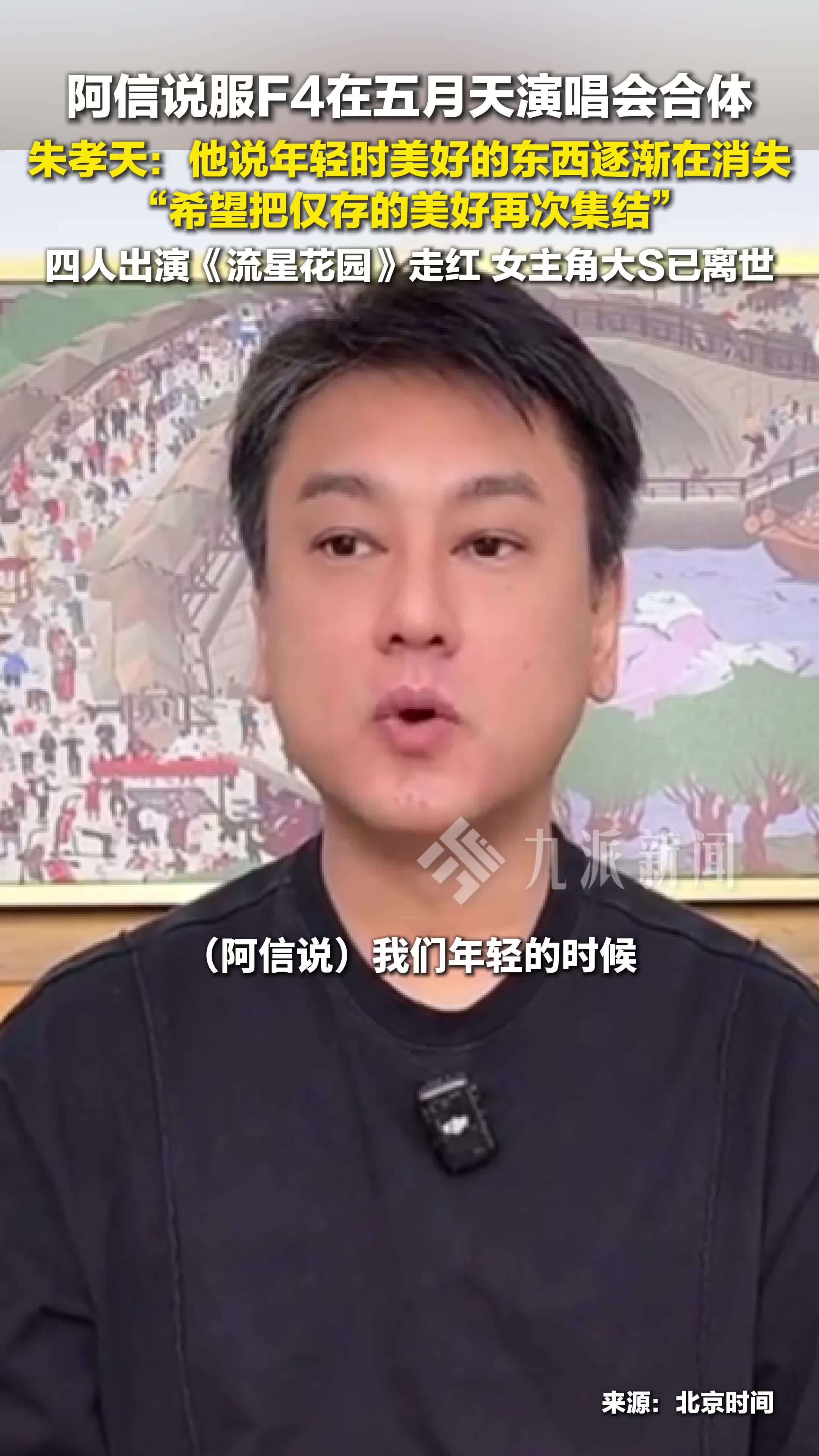 阿信说服F4在五月天演唱会合体