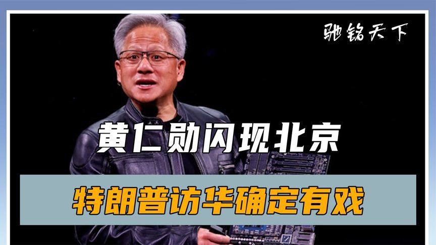 中美外长刚谈完，黄仁勋带总统口信来到北京，特朗普访华提上日程