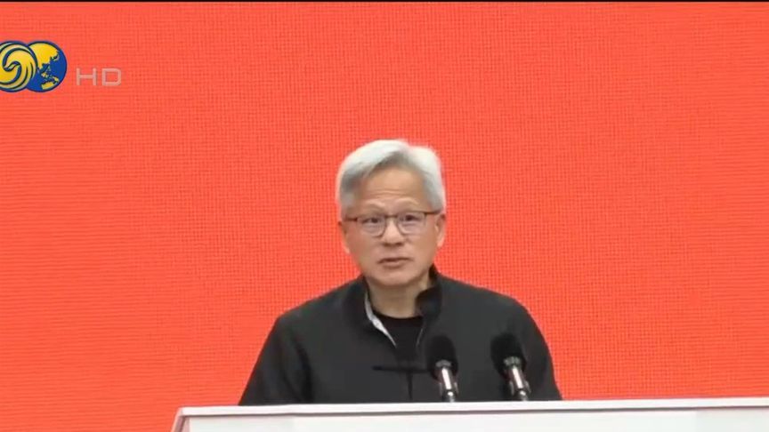 黄仁勋：中国人工智能推动全球发展进步，让每个国家都有机会加入