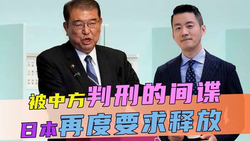 被中方判刑的间谍，日本再度要求释放，话音刚落，中方回了两句话
