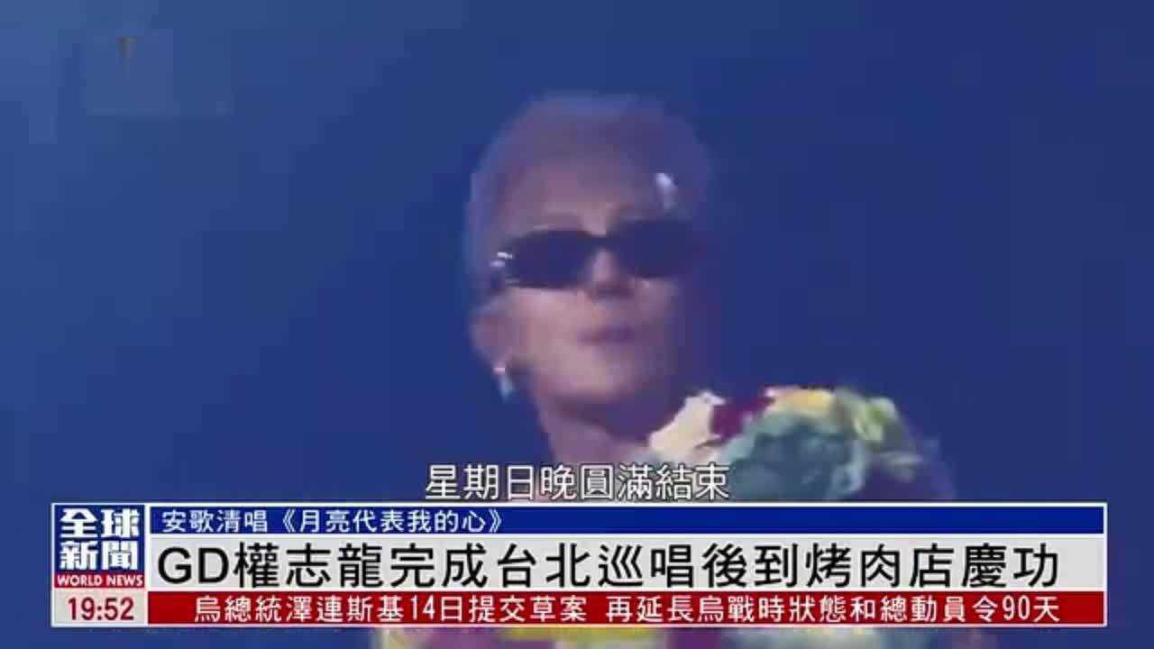 粤语报道｜娱乐快递：GD权志龙完成台北巡唱后到烤肉店庆功