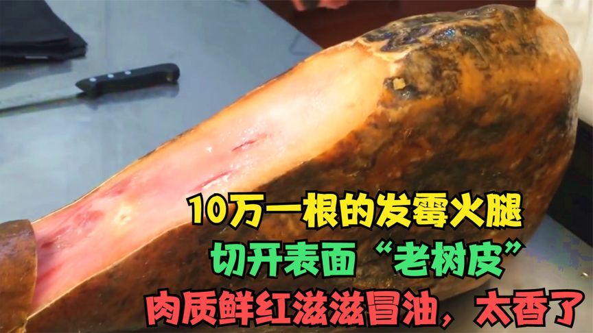 10万一根的发霉火腿，切开表面老树皮，肉质鲜红滋滋冒油，太香了