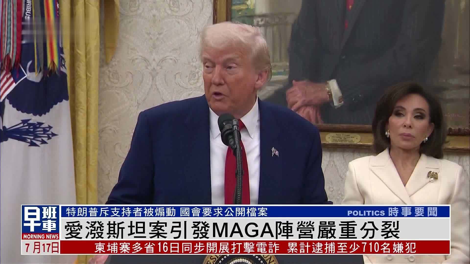 爱泼斯坦案引发MAGA阵营严重分裂