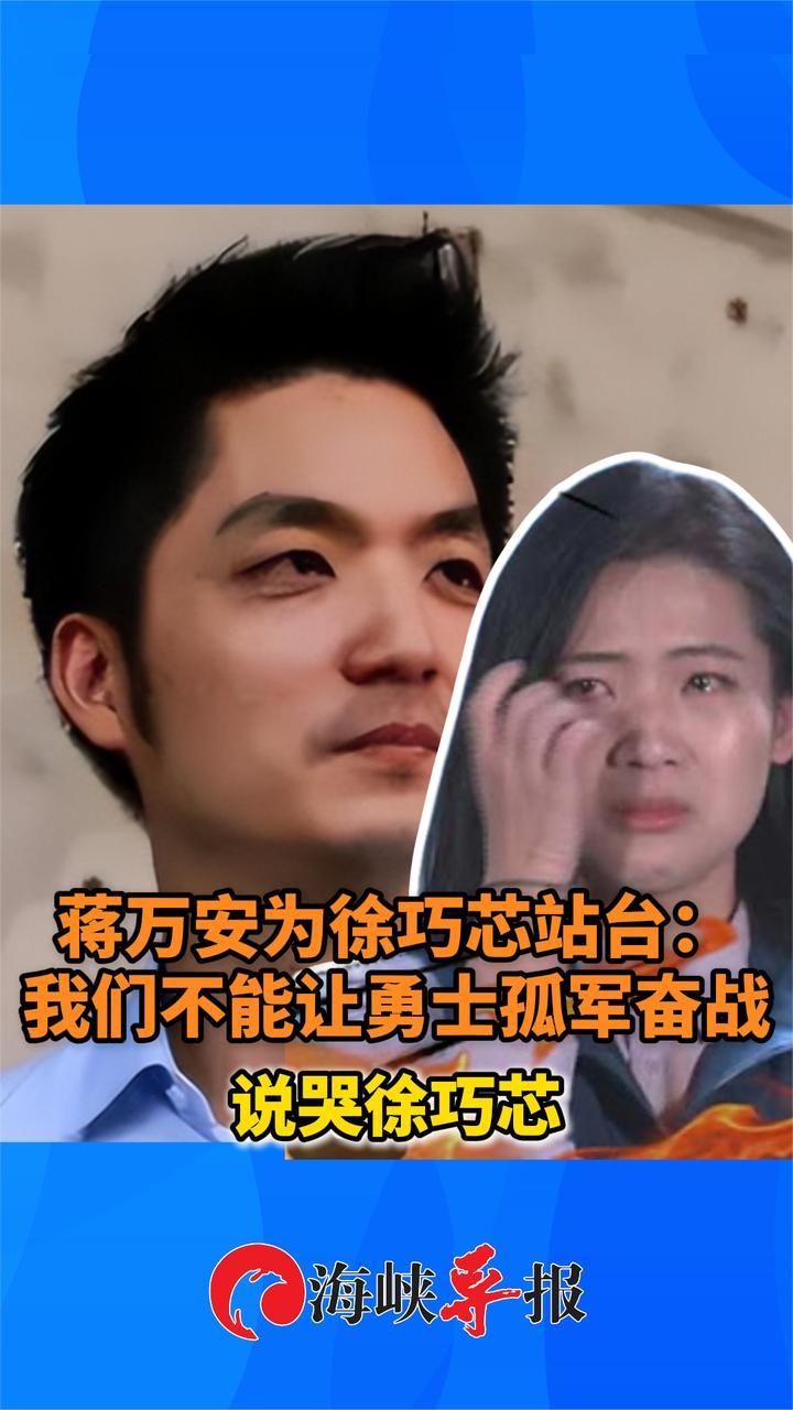 “我们不能让勇士孤军奋战！”蒋万安力挺，感性发言说哭徐巧芯