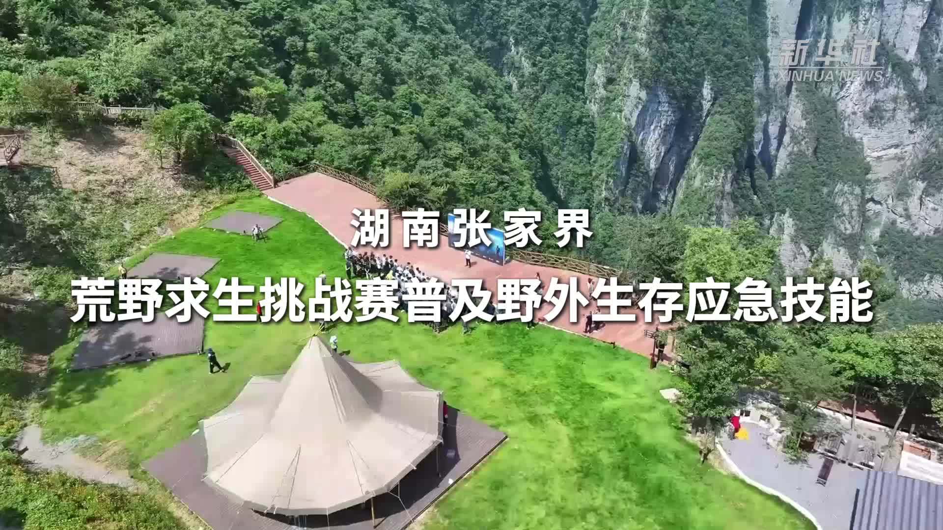 湖南张家界：荒野求生挑战赛普及野外生存应急技能