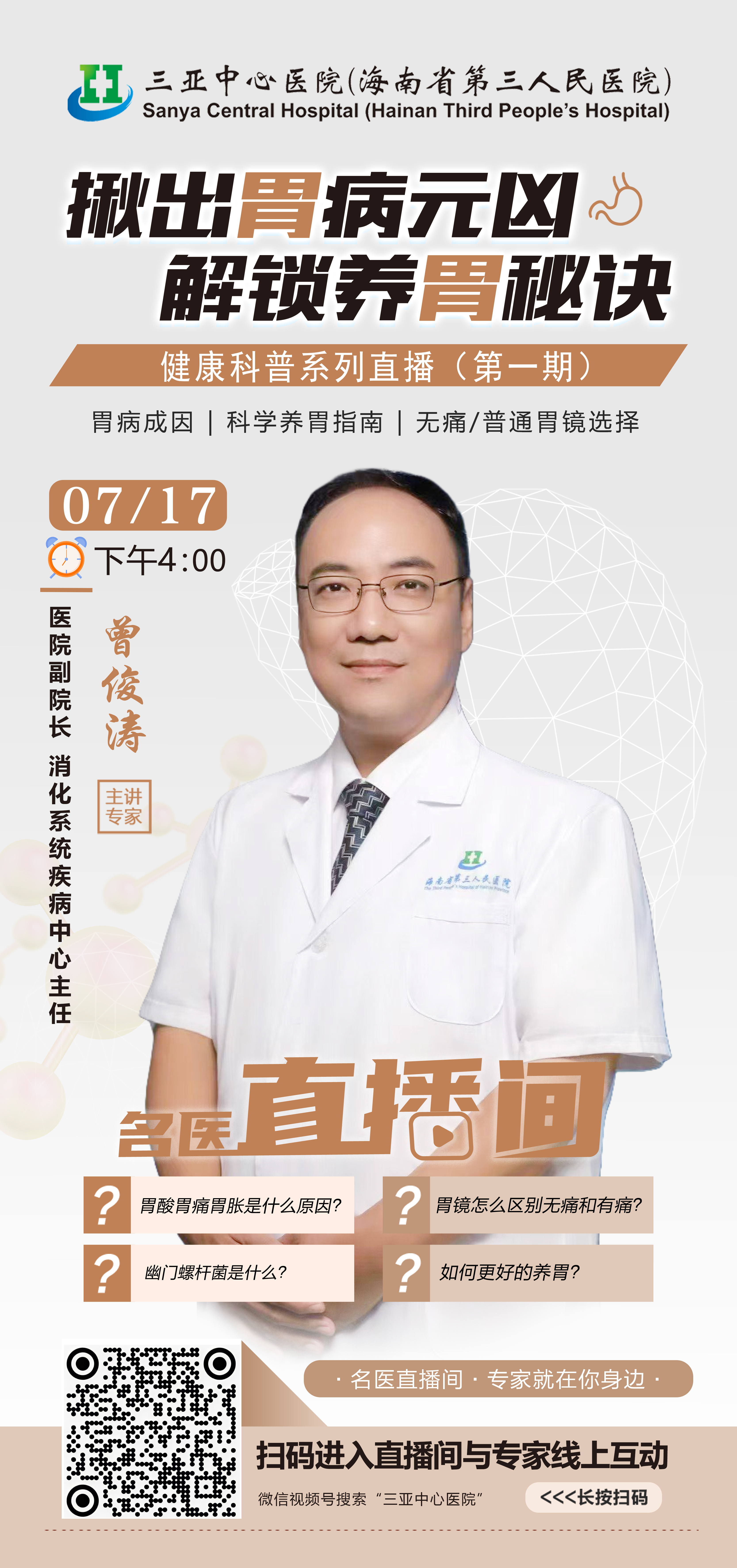 三亚中心医院直播间全新上线