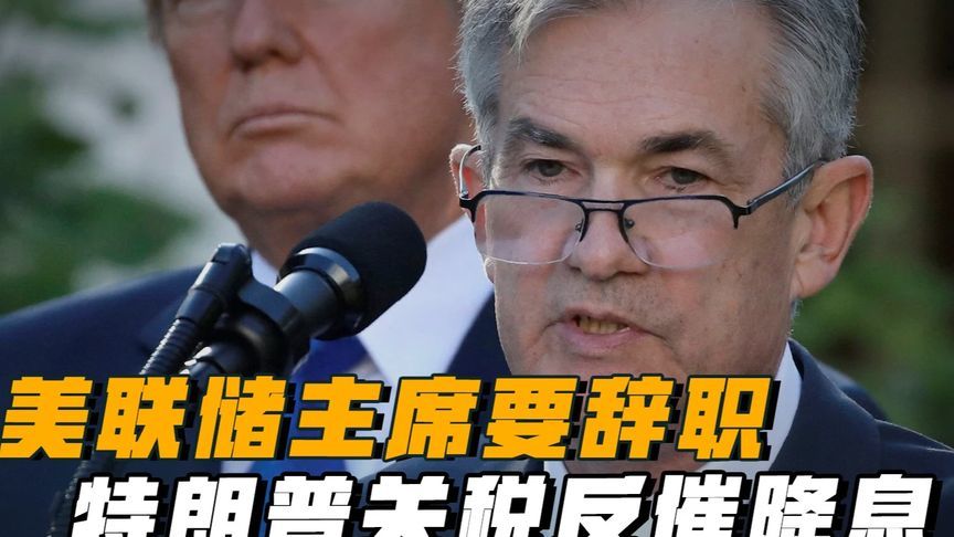 美联储主席要辞职？特朗普关税反催降息，全球股市狂欢