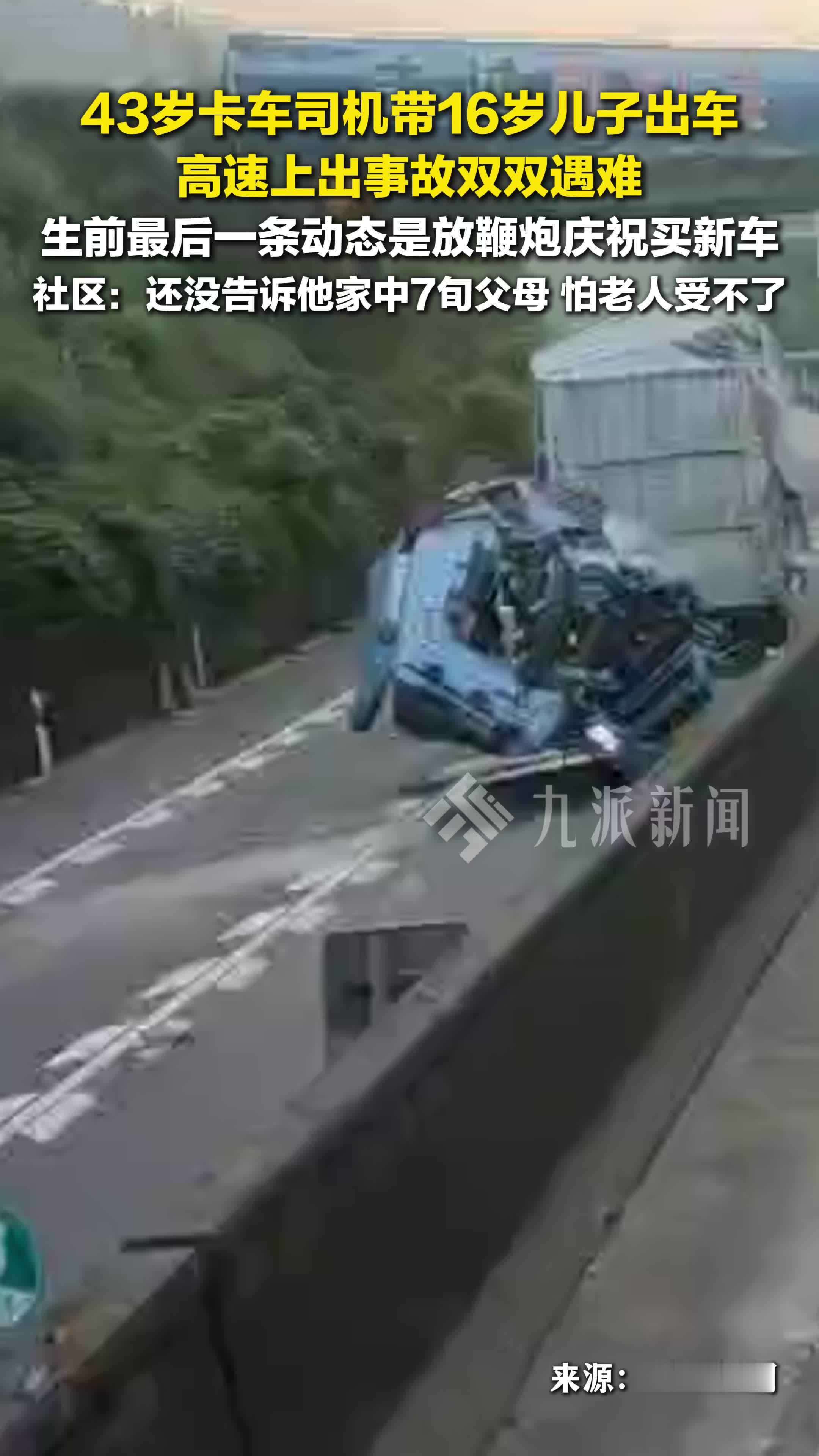 卡车司机带16岁儿子出车双双遇难