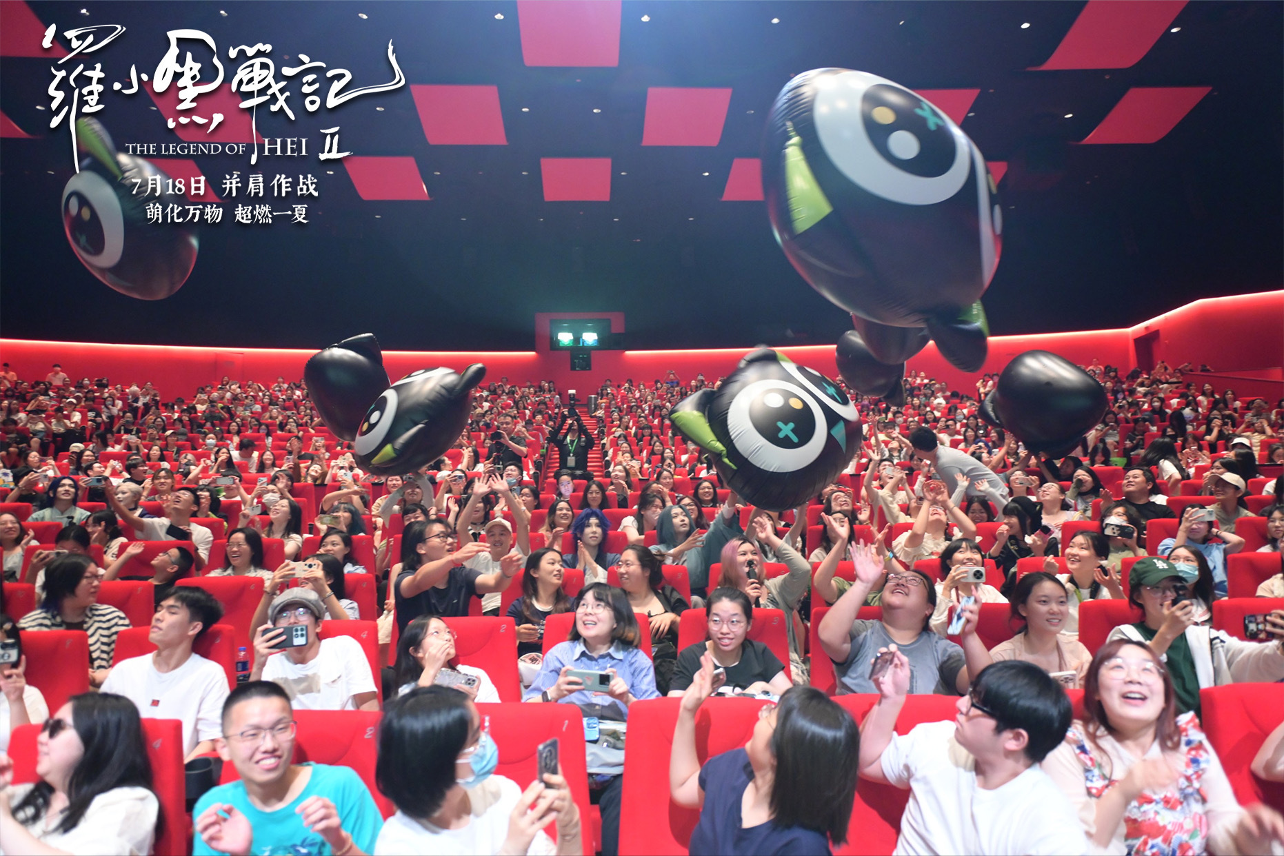 电影《罗小黑战记2》上海千人场首映 观众争拍气模掀合家欢风暴