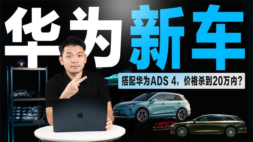 华为两大新车来袭，20万级的“大后排SUV”，还有旅行车？