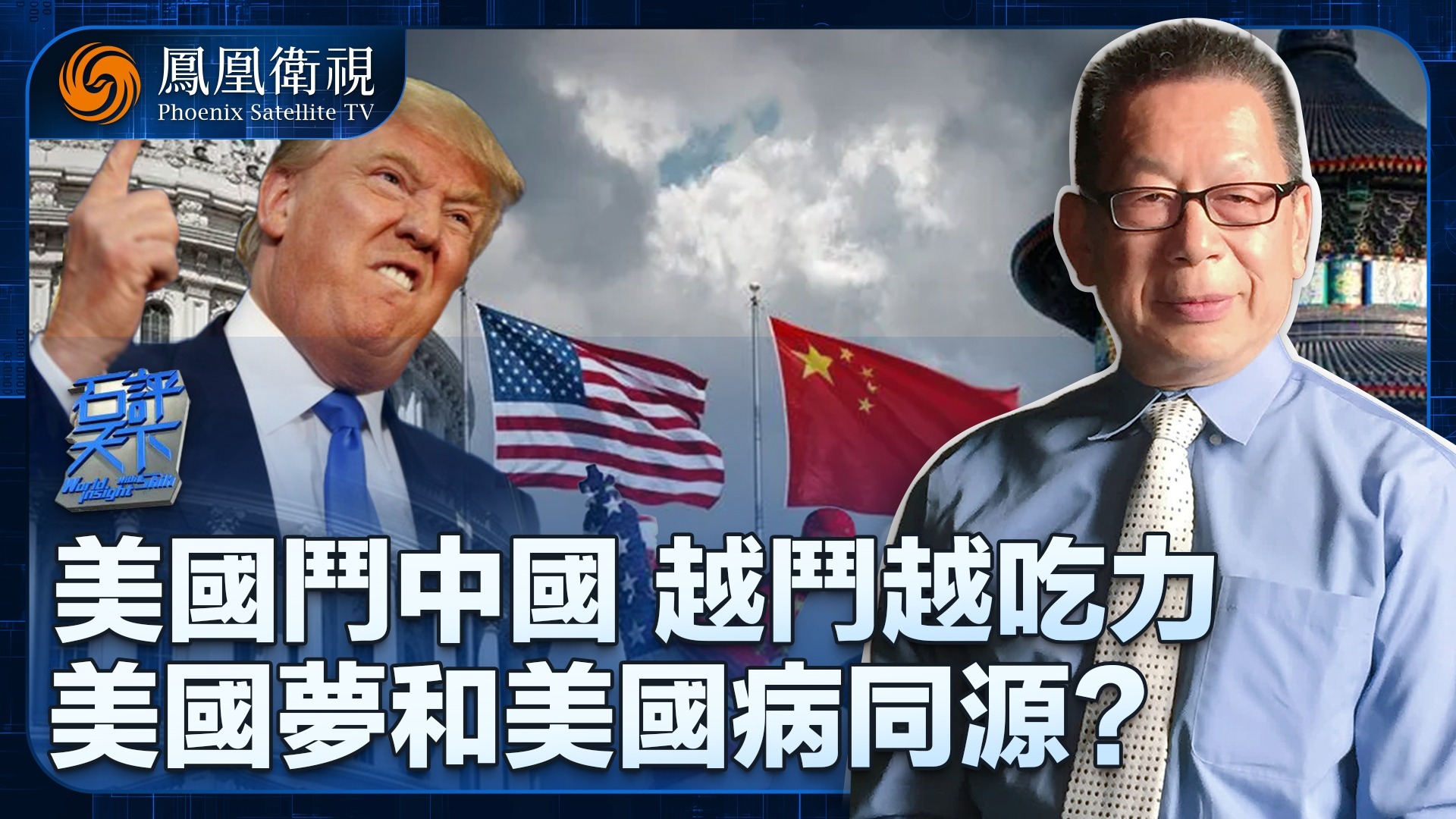 美国斗中国，越斗越吃力