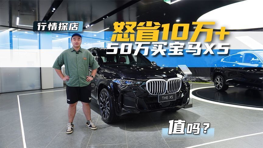 曾卖七八十万的宝马X5，现仅需50多万就能买，中产们有福了