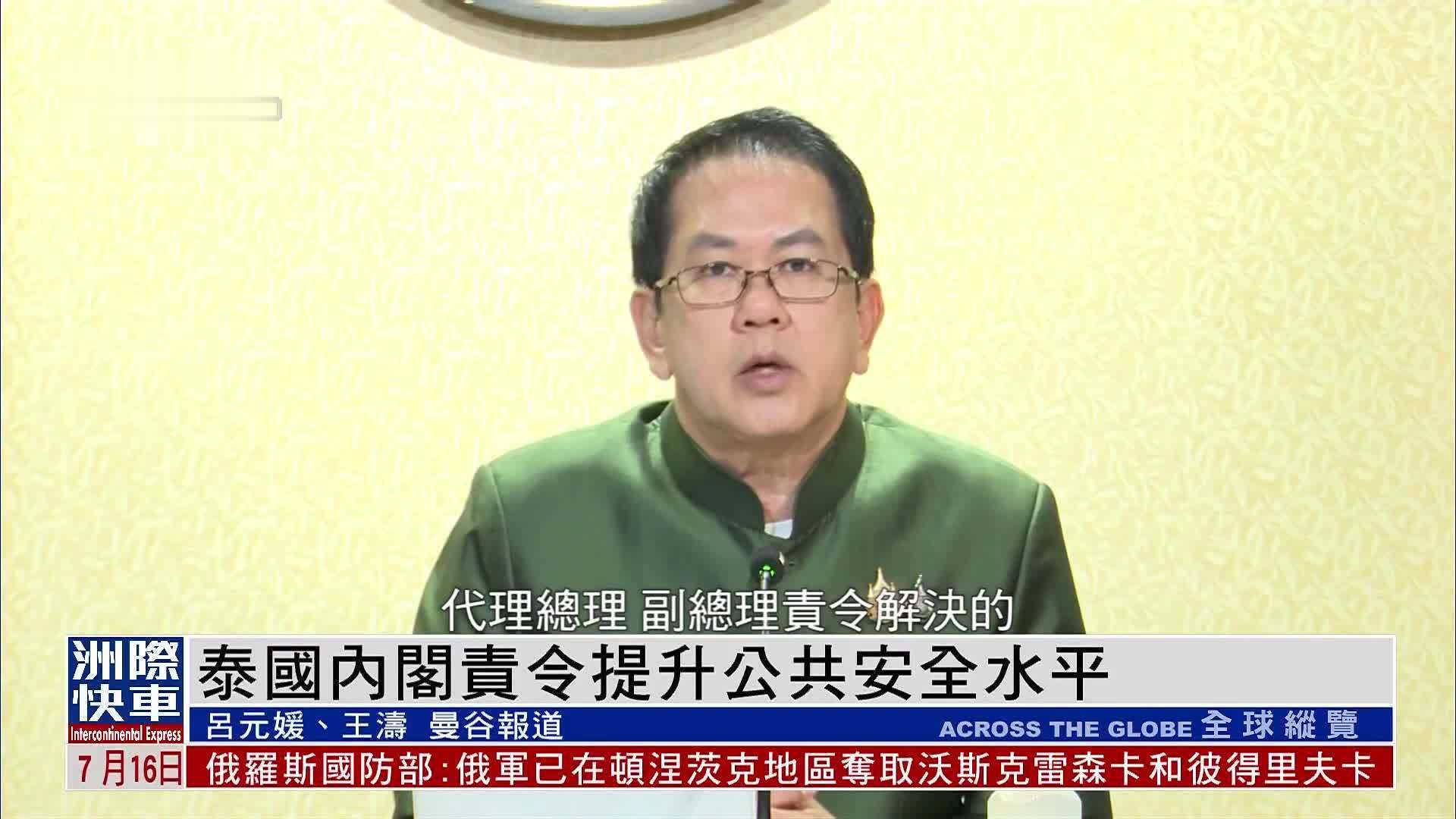 泰国内阁责令提升公共安全水平