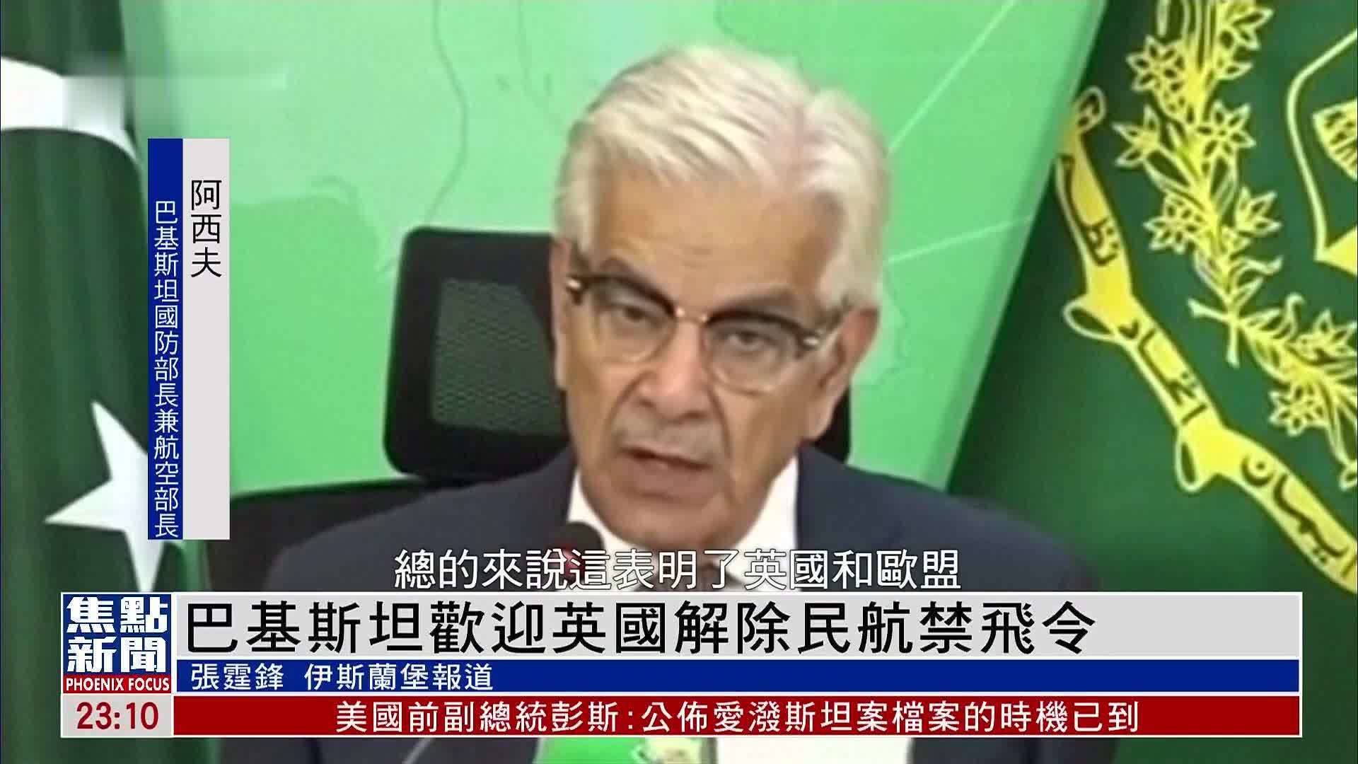 巴基斯坦欢迎英国解除民航禁飞令