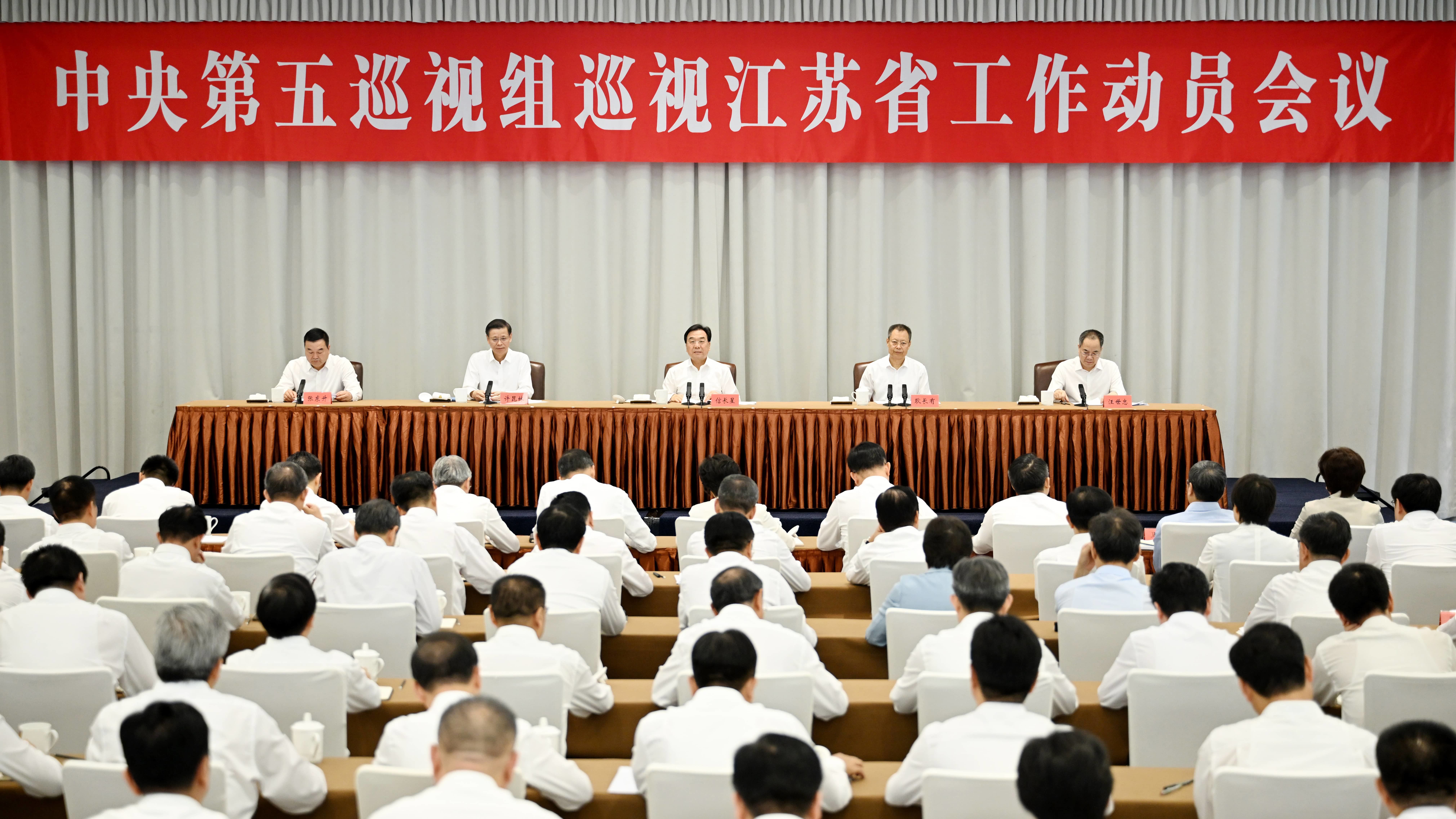 中央第五巡视组巡视江苏省工作动员会召开