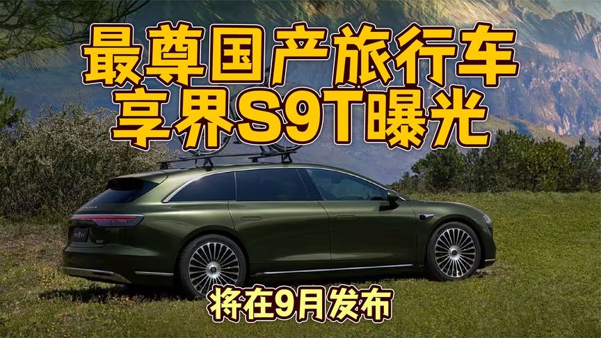 最尊国产旅行车享界S9T曝光，将在9月发布