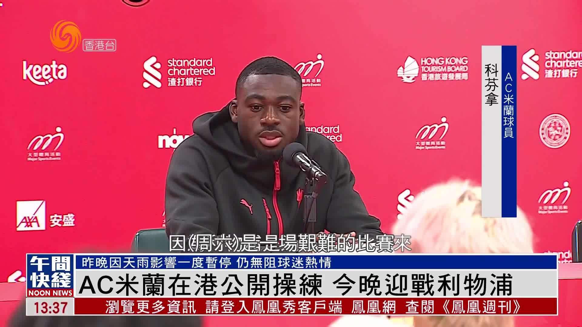 粤语报道｜AC米兰在港公开操练 今晚迎战利物浦