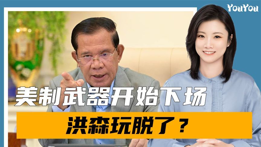 洪森玩脱了，美制武器下场，泰国要3天拿下柬埔寨？中方亮明态度
