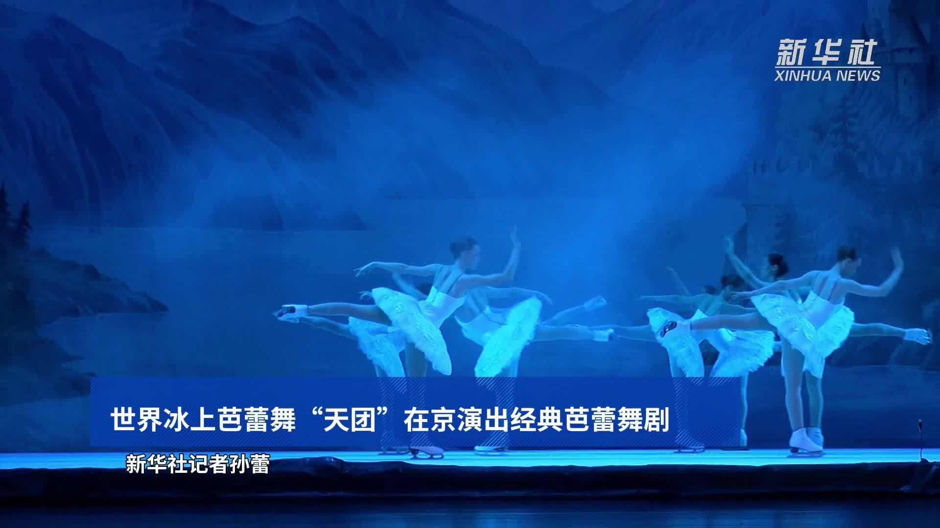 世界冰上芭蕾舞“天团”在京演出经典芭蕾舞剧