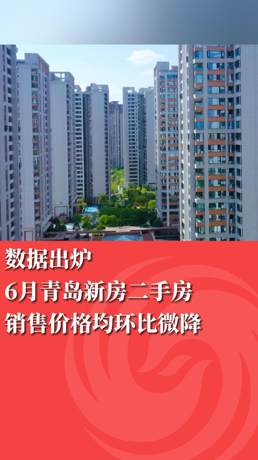 数据出炉 6月青岛新房二手房销售价格均环比微降