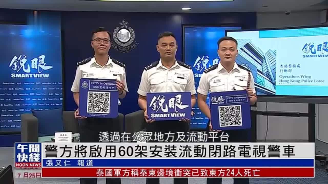 粤语报道｜香港警方将启用60架安装流动闭路电视警车