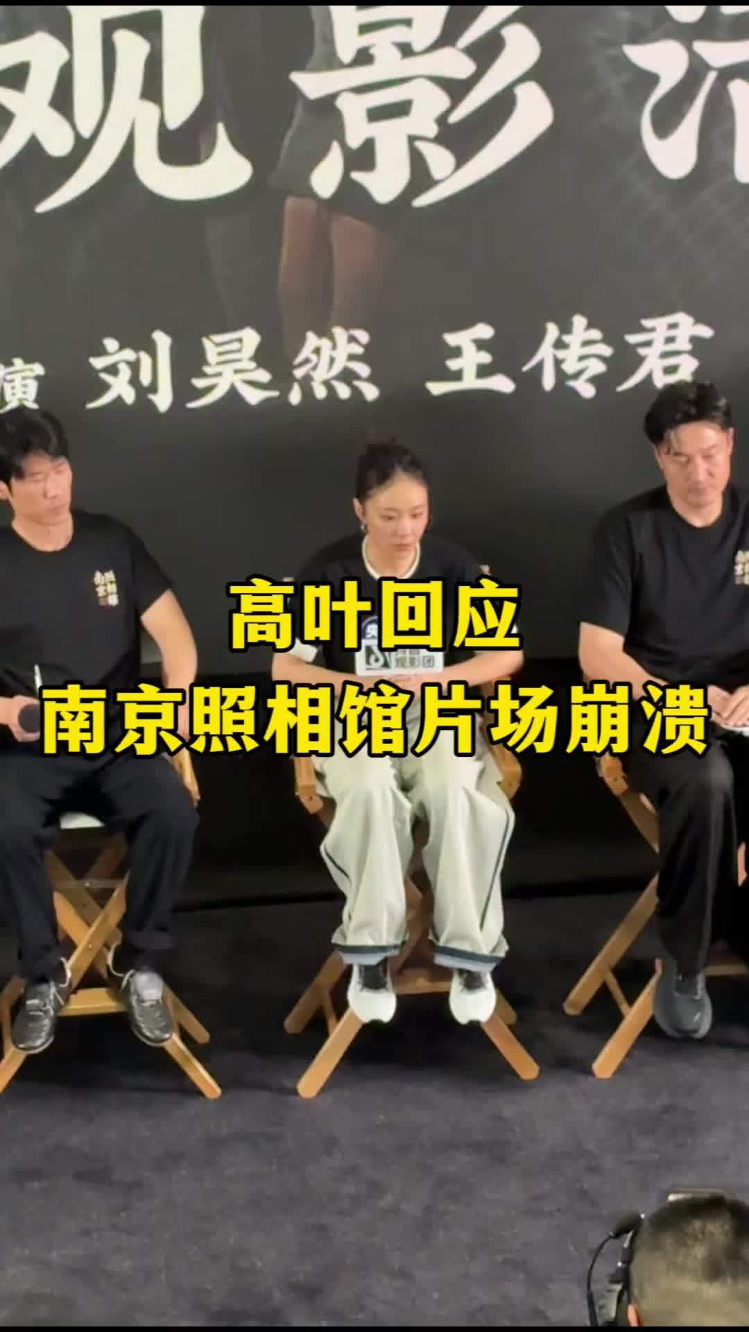 高叶现场回应在电影中崩溃大哭的原因，由于那个片段是进组演的首场戏，置景一比一还原，使她非常沉浸。#电影南京照相馆 #电影南京照相馆北京首映#高叶回应南京照相馆片场崩溃