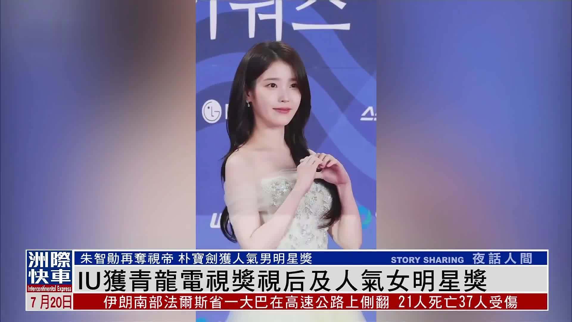 娱乐快递｜IU获青龙电视奖视后及人气女明星奖