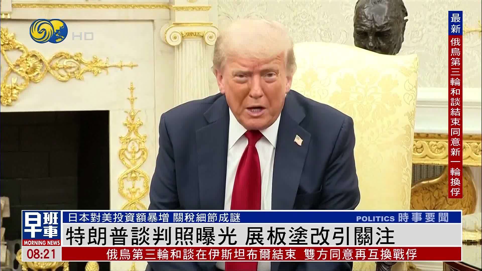 特朗普谈判照曝光 展板涂改引关注