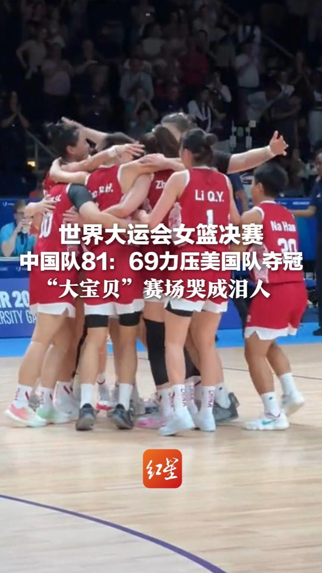 世界大运会女篮决赛 中国队81:69力压美国队夺冠 “大宝贝”赛场哭成泪人 赛后跳起可爱手势舞