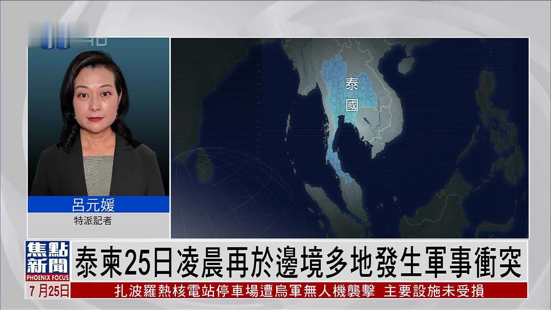 记者连线｜泰柬25日凌晨再于边境多地发生军事冲突
