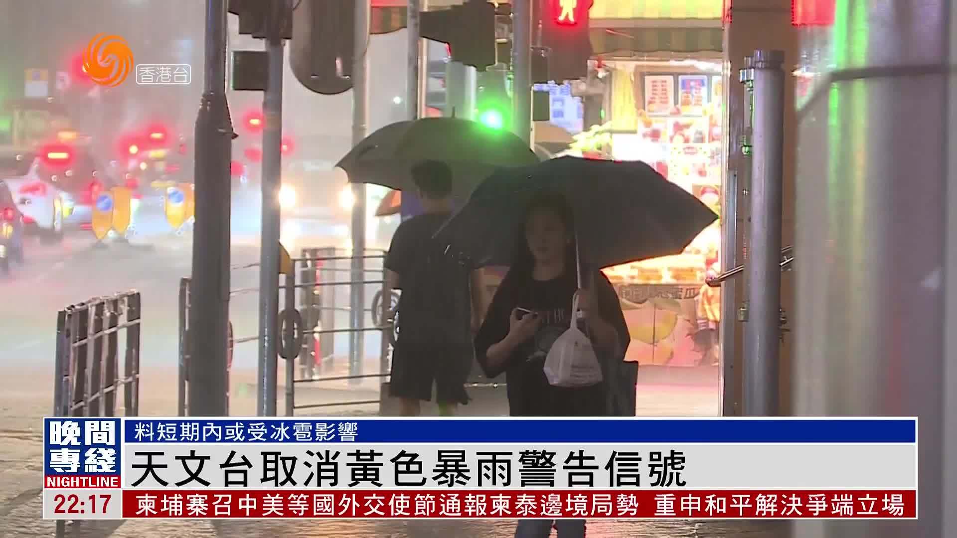 粤语报道｜香港天文台取消黄色暴雨警告信号